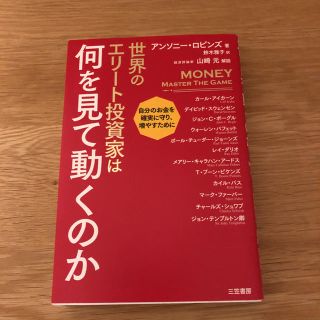 世界のエリート投資家は何を見て動くのか(ビジネス/経済)