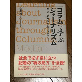 【未使用】コラムで学ぶジャーナリズム グローバル時代のメディアリテラシー(語学/参考書)