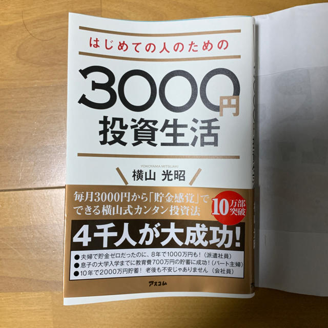 3000円 投資生活 エンタメ/ホビーの本(ビジネス/経済)の商品写真