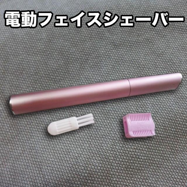 ◎電動フェイスシェーバー！顔、ボディの産毛もしっかり剃れます！ スマホ/家電/カメラの美容/健康(レディースシェーバー)の商品写真