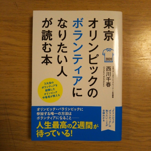 東京オリンピックのボランティアになりたい人が読む本 3大会のボランティアを経験… エンタメ/ホビーの本(ノンフィクション/教養)の商品写真