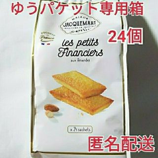 コストコ(コストコ)のコストコ フィナンシェ 24個 匿名配送(菓子/デザート)