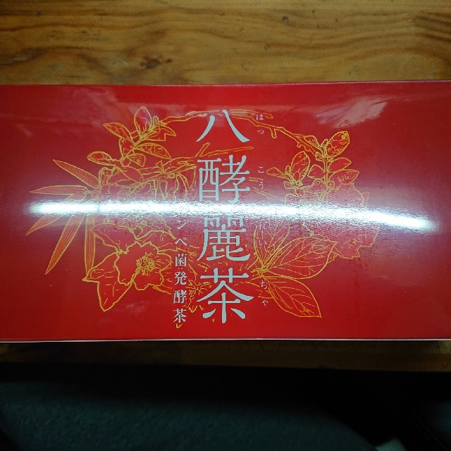 八酵麗茶3個セット 食品/飲料/酒の健康食品(健康茶)の商品写真