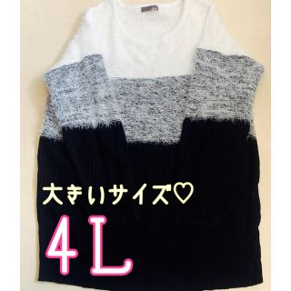 【最終値下！】新品未使用♡4Ｌ大きいサイズ♡異素材切り替えニット(ニット/セーター)