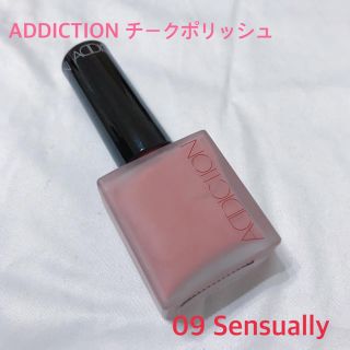 アディクション(ADDICTION)のADDICTION チークポリッシュ 09(チーク)