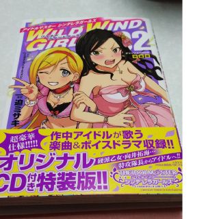 デレマス WILD WIND GIRL 2 特装版(青年漫画)