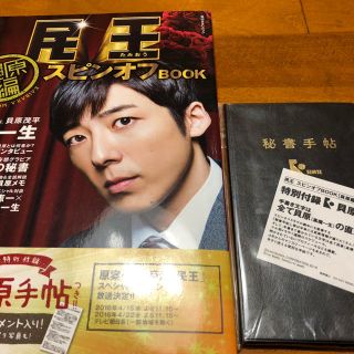 カドカワショテン(角川書店)の民王 スピンオフbook 貝原手帳付(TVドラマ)