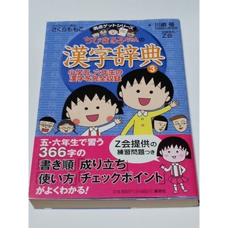 シュウエイシャ(集英社)のちびまる子ちゃん 漢字辞典 3(語学/参考書)