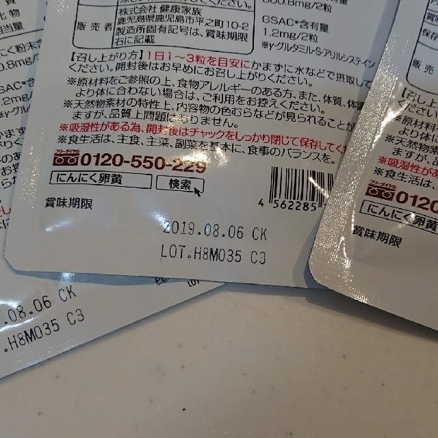 健康家族 にんにく卵黄31粒入 3袋+おまけ1袋 食品/飲料/酒の健康食品(その他)の商品写真