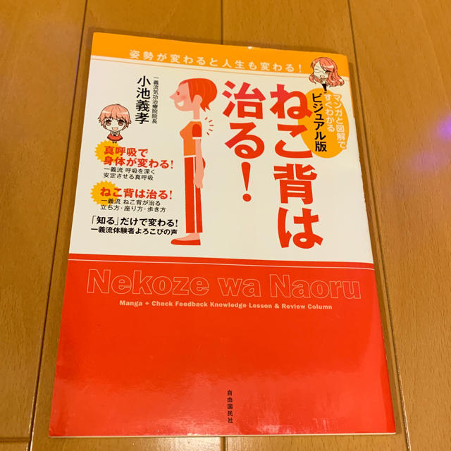 猫背は治る！ エンタメ/ホビーの本(健康/医学)の商品写真