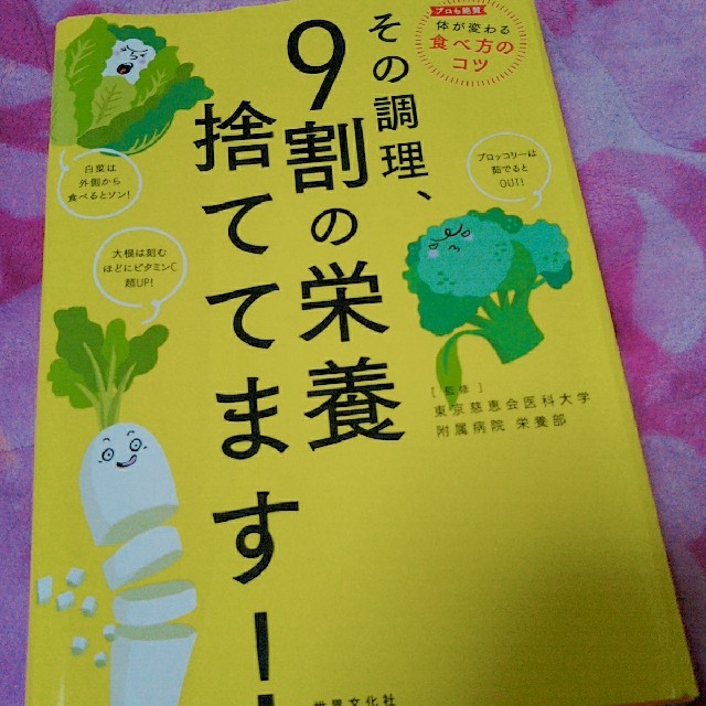 その調理、9割の栄養捨ててます！ エンタメ/ホビーの本(住まい/暮らし/子育て)の商品写真