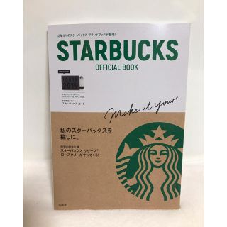 スターバックスコーヒー(Starbucks Coffee)のスターバックス オフィシャルブック(その他)