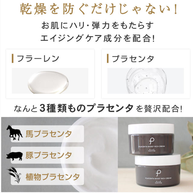 Cosme Kitchen(コスメキッチン)の【新品】プリュ プラセンタ モイストリッチ クリーム（100g） コスメ/美容のスキンケア/基礎化粧品(フェイスクリーム)の商品写真