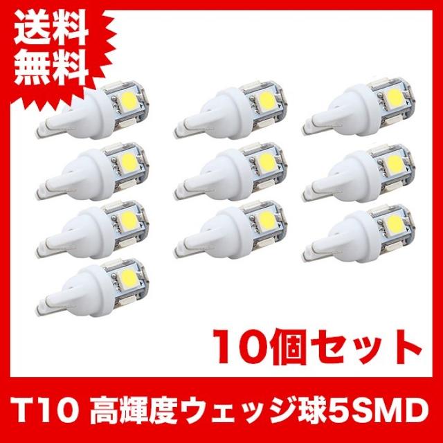 ★T10 高輝度LEDバルブ ウェッジ球 5SMD 10個セット 自動車/バイクの自動車(汎用パーツ)の商品写真