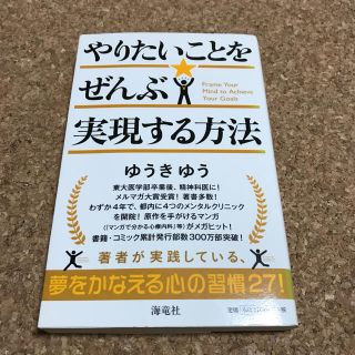 やりたいことをぜんぶ実現する方法(ノンフィクション/教養)