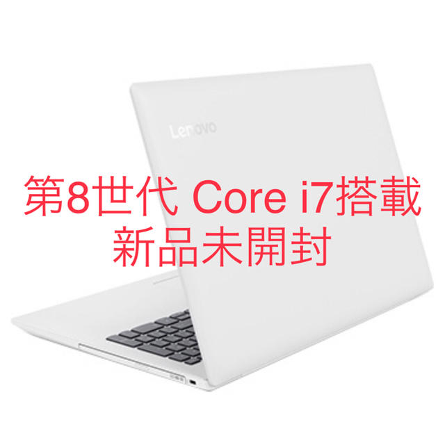 未開封 IdeaPad 330 Core i7・8GBメモリ