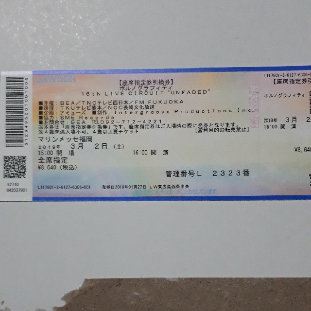 ポルノグラフィティ 3月2日(土) マリンメッセ福岡 公演チケット