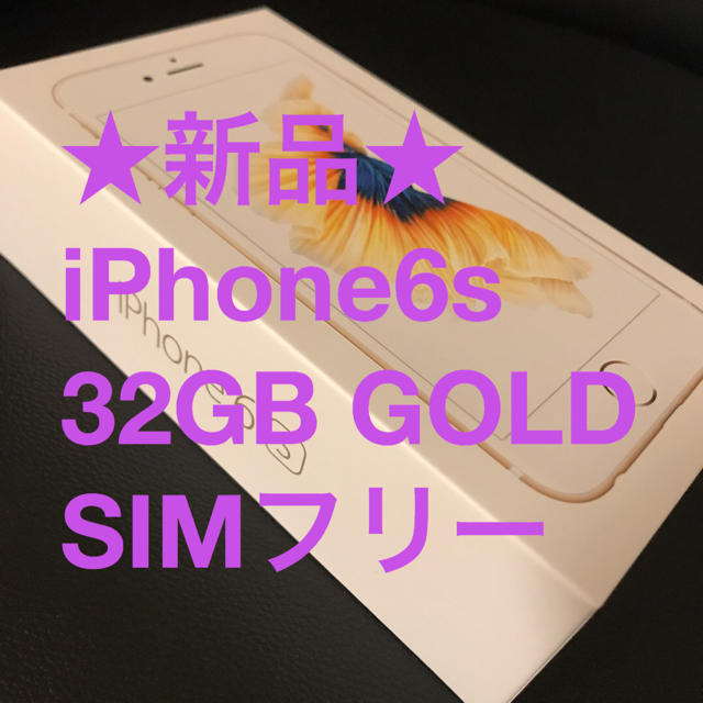 【新品】iPhone6s 32GB ゴールドスマートフォン本体