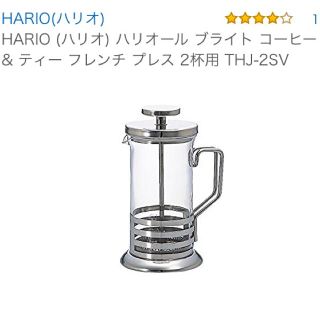 ハリオ(HARIO)の新品箱付◉ハリオ ブライト コーヒー & ティー フレンチ プレス 2杯用(調理道具/製菓道具)