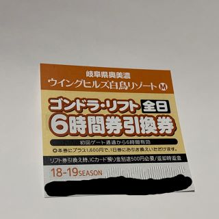 ウイングヒルズ白鳥  6時間券 引換券(スキー場)