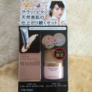 マキアージュ(MAQuillAGE)の限定トゥルーリキッドUV&ベースUV(その他)