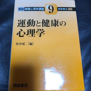 運動と健康の心理学(健康/医学)