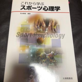 これから学ぶスポーツ心理学(健康/医学)