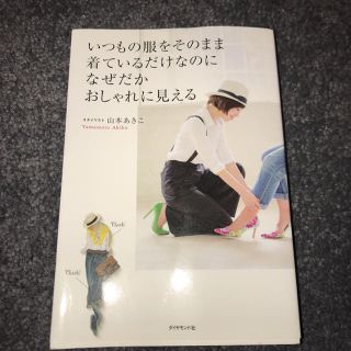 ダイヤモンドシャ(ダイヤモンド社)のいつもの服をそのまま着ているだけなのになぜだかおしゃれに見える(ファッション)