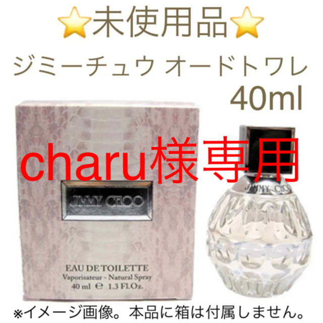 JIMMY CHOO(ジミーチュウ)の⭐︎charu様専用⭐︎未使用品ジミーチュウオードトワレ  40ml コスメ/美容の香水(香水(女性用))の商品写真