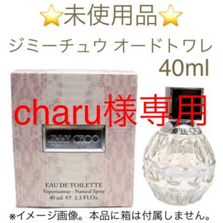 ジミーチュウ(JIMMY CHOO)の⭐︎charu様専用⭐︎未使用品ジミーチュウオードトワレ  40ml(香水(女性用))