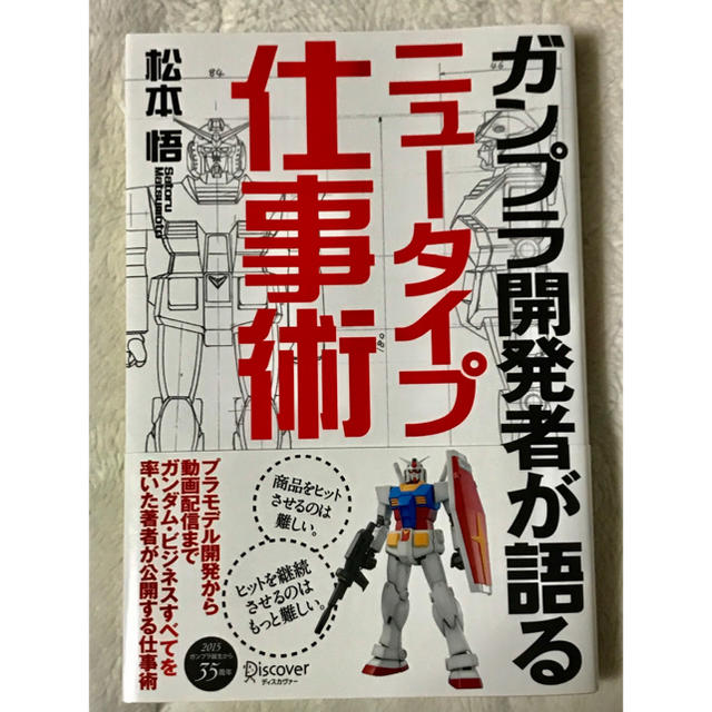 ガンプラ開発者が語るニュータイプ仕事術 エンタメ/ホビーの本(ビジネス/経済)の商品写真