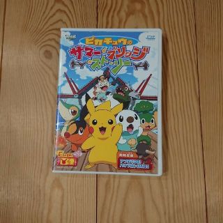 ピカチュウのサマーブリッジストーリーDVD(アニメ)