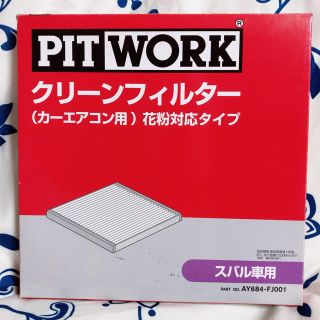 ニッサン(日産)のFJ001 ピットワーク エアコンフィルター(メンテナンス用品)