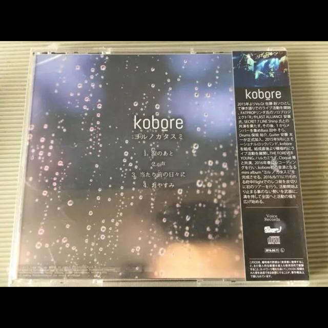kobore ヨルノカタスミ 廃盤音源 エンタメ/ホビーのCD(ポップス/ロック(邦楽))の商品写真