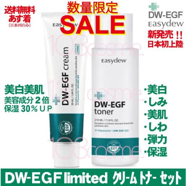 DW-EGF limited【しっとり水分保湿】化粧水+再生クリーム