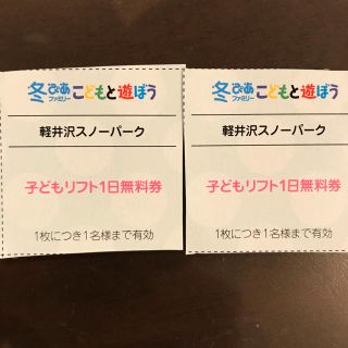 軽井沢スノーパーク リフト券 小学生無料券2枚(スキー場)