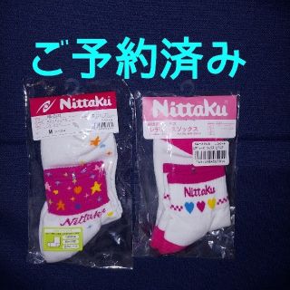 ニッタク(Nittaku)のY's Factory様ご予約済み 新品 ニッタク 卓球ソックス ２足セット(卓球)