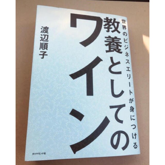 教養としてのワイン エンタメ/ホビーの本(ノンフィクション/教養)の商品写真