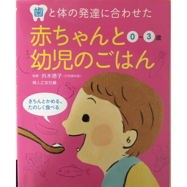 赤ちゃんと幼児のごはん（0～3歳） エンタメ/ホビーの本(住まい/暮らし/子育て)の商品写真