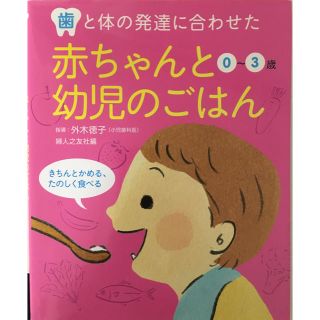 赤ちゃんと幼児のごはん（0～3歳）(住まい/暮らし/子育て)