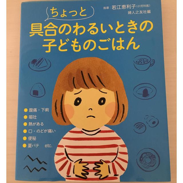 ちょっと具合のわるいときの子どもごはん エンタメ/ホビーの本(住まい/暮らし/子育て)の商品写真