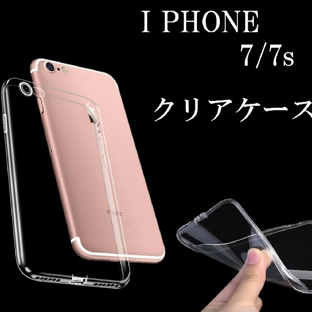 ☆iPhone7、8☆超軽量☆薄型　ソフトクリアケース phone-23 スマホ/家電/カメラのスマホアクセサリー(iPhoneケース)の商品写真