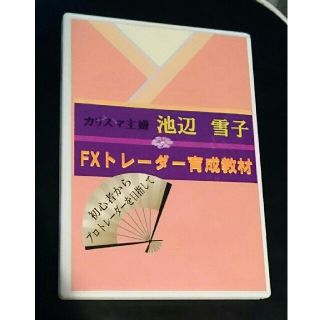 最終値下池辺雪子 FXトレーダー育成教材 初心者からプロトレーダーを目指して(その他)