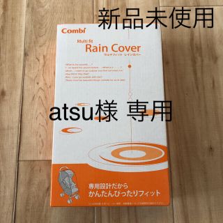 コンビ(combi)のatsu様専用  新品未使用  マルチフィットレインカバー(ベビーカー用レインカバー)