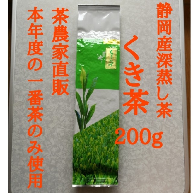 くき茶　茎茶(静岡産深蒸し茶)　本年度の上質な一番茶のみ使用 食品/飲料/酒の飲料(茶)の商品写真