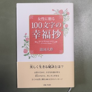 女性に贈る 100文字の幸福抄(ノンフィクション/教養)