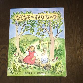 ガッケン(学研)のなぞなぞのすきな女の子 松岡享子さく、大社玲子え(絵本/児童書)