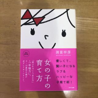 女の子の育て方(住まい/暮らし/子育て)