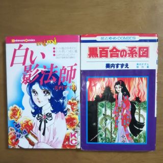 ハクセンシャ(白泉社)の美内すずえ ホラーマンガセット(少女漫画)