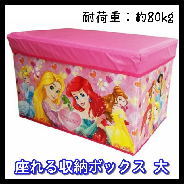 Disney(ディズニー)の送料無料！【プリンセス／大】新品 ディズニー 座れる収納ボックス チェアー インテリア/住まい/日用品の収納家具(ケース/ボックス)の商品写真